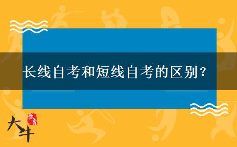 长线自考和短线自考的区别？