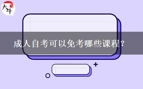 成人自考可以免考哪些课程？