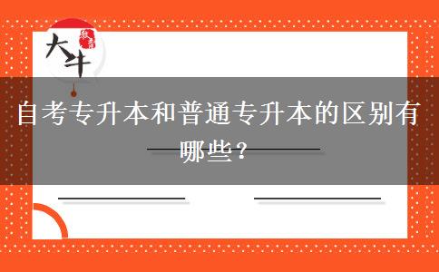 自考专升本和普通专升本的区别有哪些？