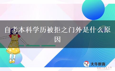 自考本科学历被拒之门外是什么原因