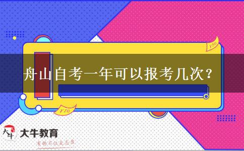 舟山自考一年可以报考几次？