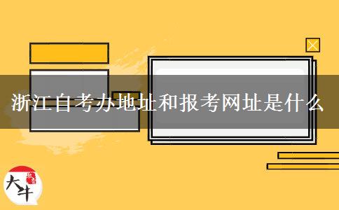 浙江自考办地址和报考网址是什么