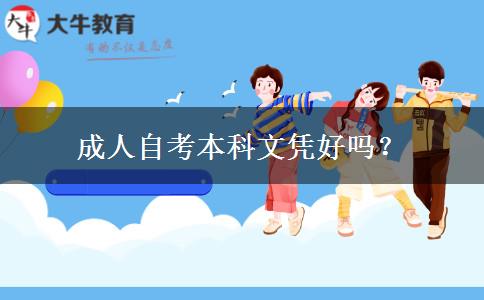 成人自考本科文凭好吗？
