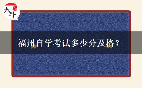 福州自学考试多少分及格？