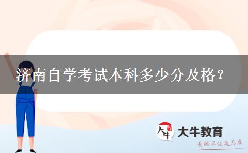 济南自学考试本科多少分及格？