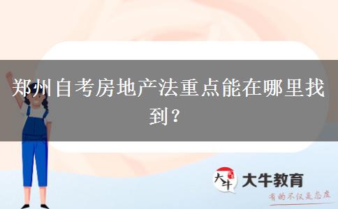 郑州自考房地产法重点能在哪里找到？