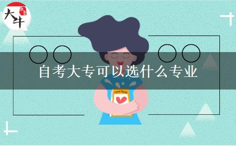 自考大专可以选什么专业