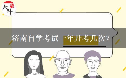 济南自学考试一年开考几次？