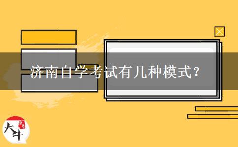 济南自学考试有几种模式？