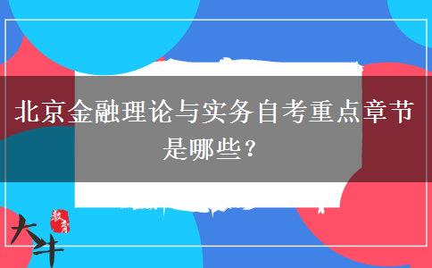 北京金融理论与实务自考重点章节是哪些？