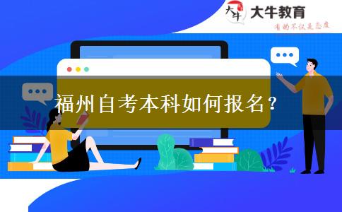 福州自考本科如何报名？