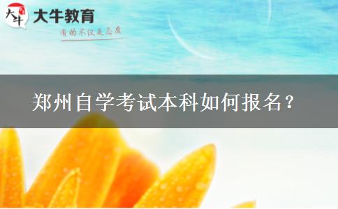 郑州自学考试本科如何报名？