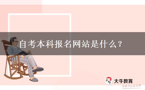 自考本科报名网站是什么？