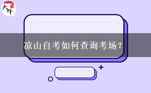 凉山自考如何查询考场？