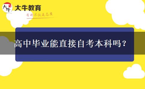 高中毕业能直接自考本科吗？