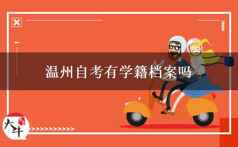 温州自考有学籍档案吗
