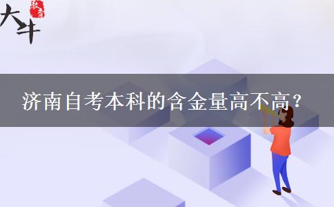 济南自考本科的含金量高不高？