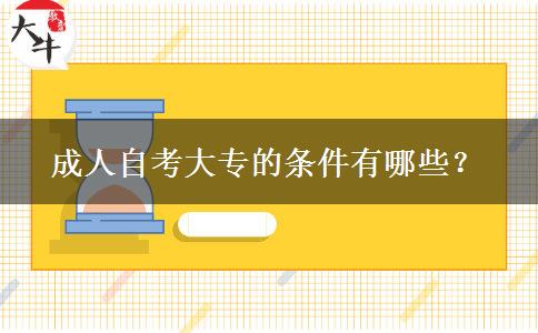 成人自考大专的条件有哪些？