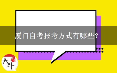 厦门自考报考方式有哪些？