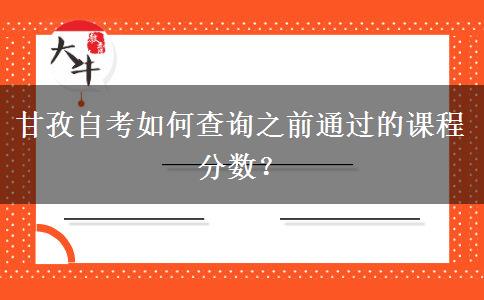 甘孜自考如何查询之前通过的课程分数？