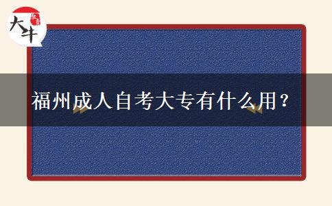 福州成人自考大专有什么用？