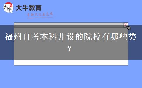 福州自考本科开设的院校有哪些类？