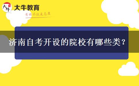 济南自考开设的院校有哪些类？