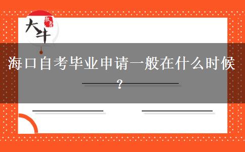 海口自考毕业申请一般在什么时候？