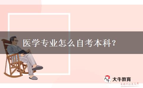 医学专业怎么自考本科？