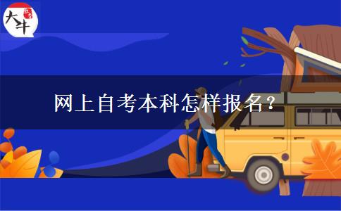 网上自考本科怎样报名？