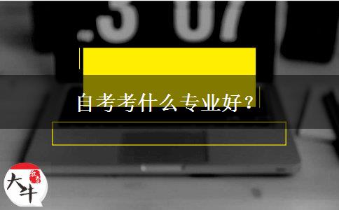 自考考什么专业好？