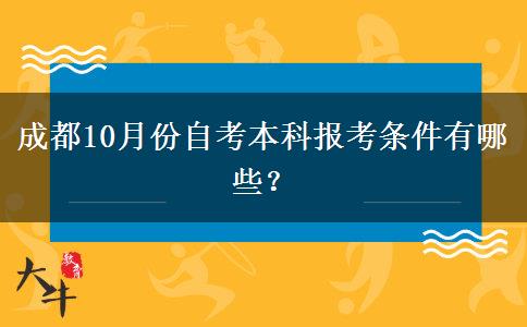 成都10月份自考本科报考条件有哪些？