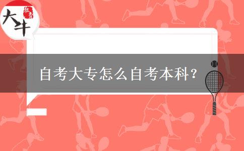 自考大专怎么自考本科？