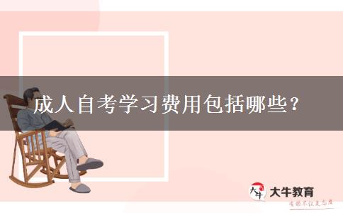 成人自考学习费用包括哪些？