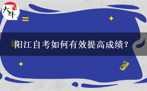 阳江自考如何有效提高成绩？