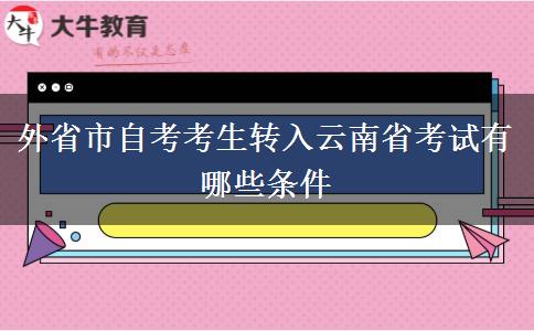 外省市自考考生转入云南省考试有哪些条件