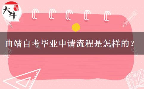 曲靖自考毕业申请流程是怎样的？