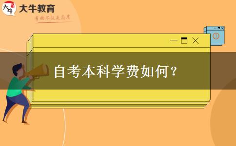 自考本科学费如何？