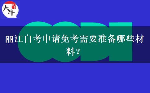 丽江自考申请免考需要准备哪些材料？