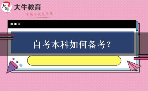 自考本科如何备考？