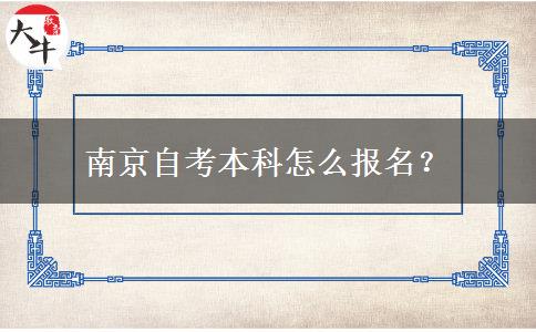 南京自考本科怎么报名？