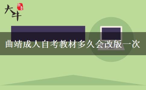 曲靖成人自考教材多久会改版一次