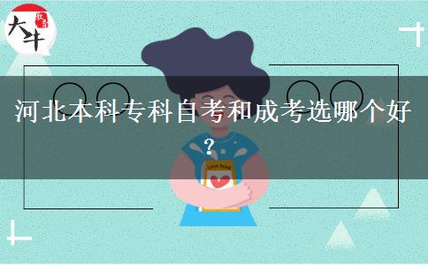 河北本科专科自考和成考选哪个好？