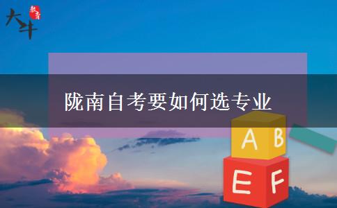 陇南自考要如何选专业