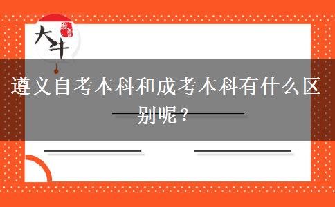 遵义自考本科和成考本科有什么区别呢？