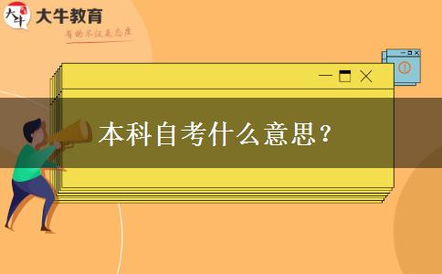 本科自考什么意思？