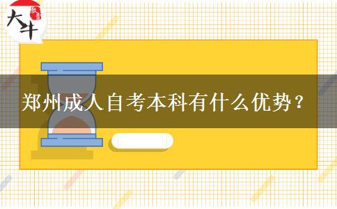 郑州成人自考本科有什么优势？