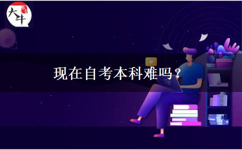 现在自考本科难吗？