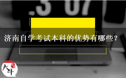 济南自学考试本科的优势有哪些？