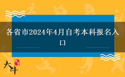 各省市2024年4月自考本科报名入口